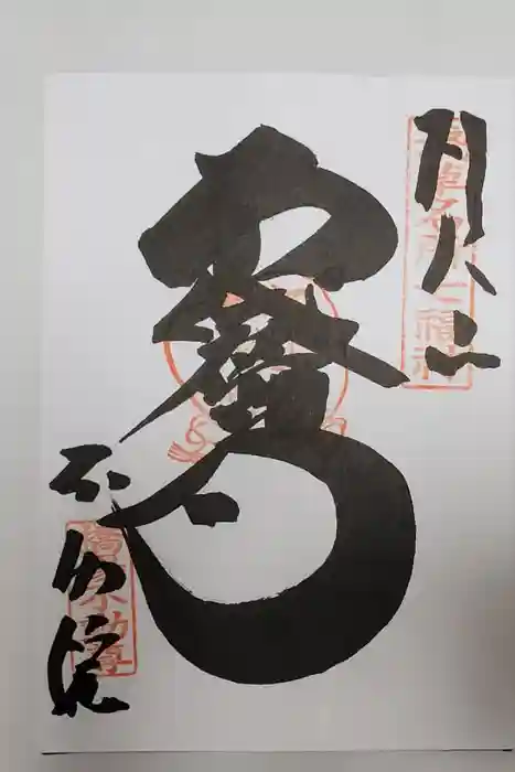 橋場寺不動院（橋場不動尊）の御朱印