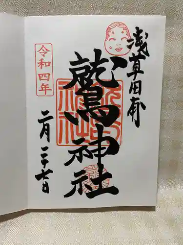 鷲神社の御朱印