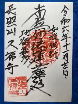 久福寺の御朱印