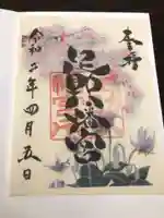 足助八幡宮の御朱印