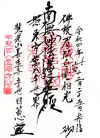 長遠寺の御朱印