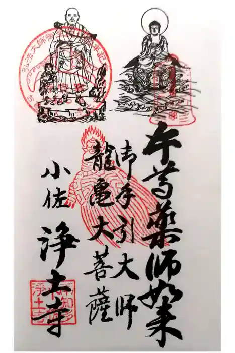 青泰山 浄土寺の御朱印