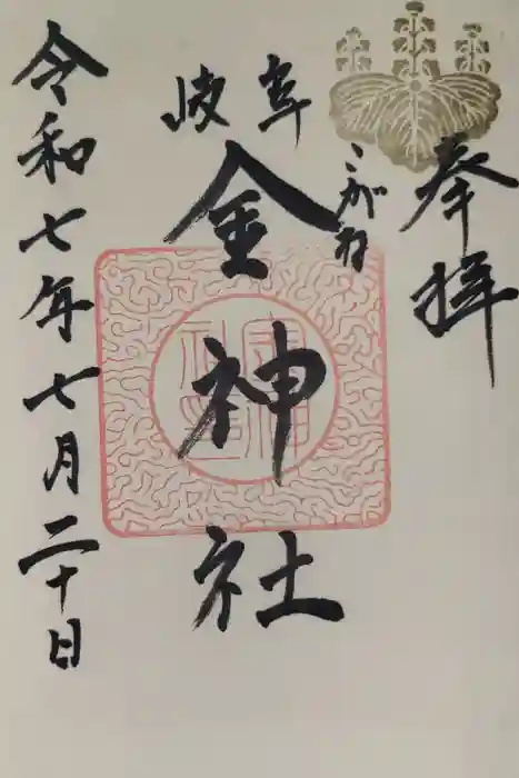 金神社の御朱印