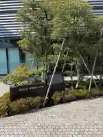 霊友会本部(東京都)