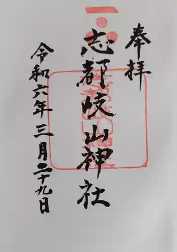志都岐山神社の御朱印 2024年03月
