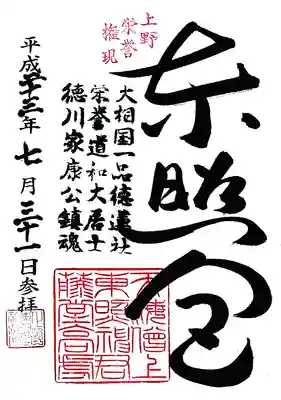 上野東照宮の御朱印
