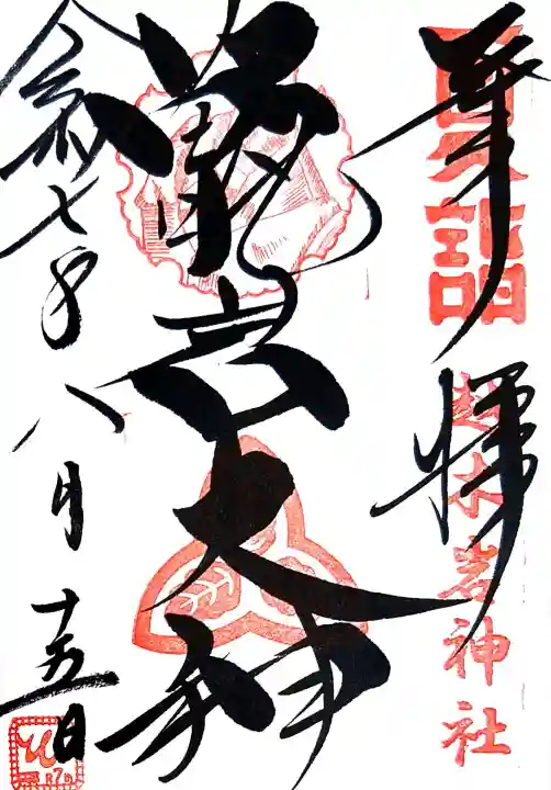 越木岩神社の御朱印