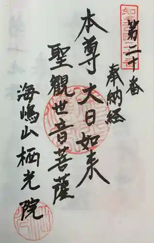 栖光院の御朱印