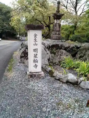 金生山 明星輪寺(岐阜県)