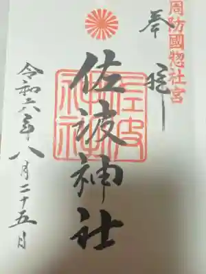 周防國総社宮 佐波神社(山口県)