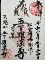 五百羅漢寺の御朱印