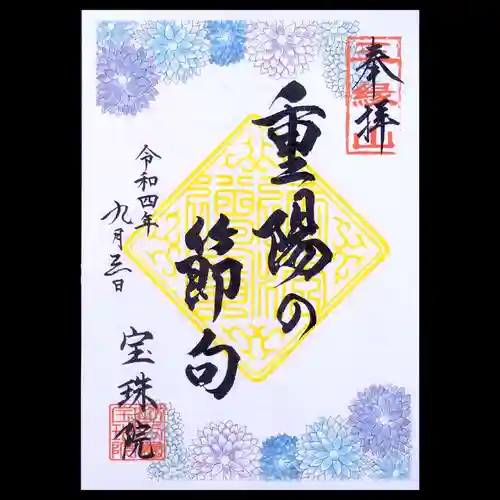 増上寺塔頭 三縁山 宝珠院の御朱印