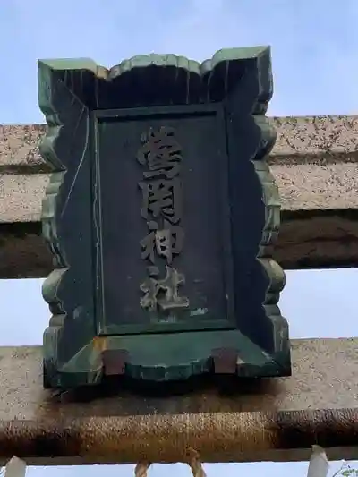 鶯関神社の建物その他