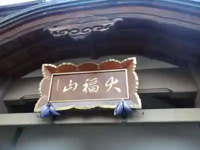 天徳寺(青森県)
