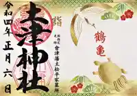 土津神社|こどもと出世の神さまの御朱印