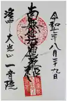 一音院の御朱印
