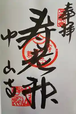 中山寺七福神巡り