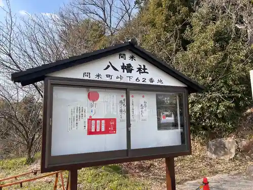 八幡社（間米八幡社）(愛知県)
