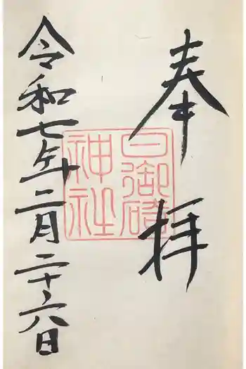 日御﨑神社の御朱印 2025年02月