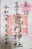 宝満宮竈門神社(福岡県)