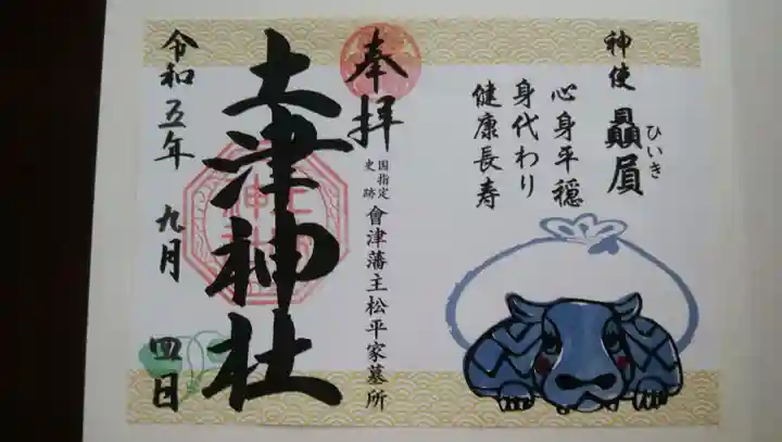 土津神社|こどもと出世の神さま(福島県)