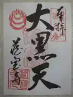 藏寳寺(蔵宝寺)の御朱印