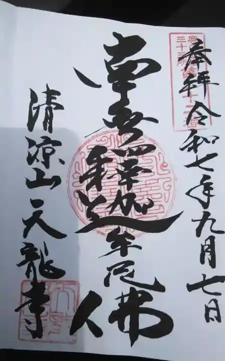 天竜寺(福井県)