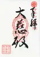 神谷山持明院の御朱印