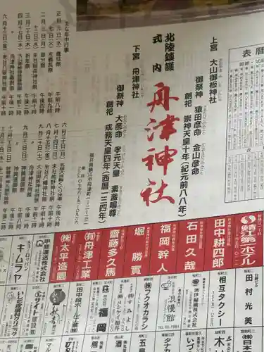 舟津神社(福井県)