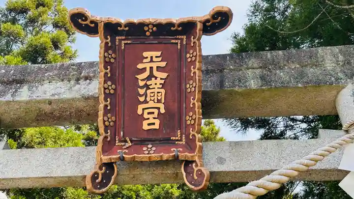 生身天満宮(京都府)