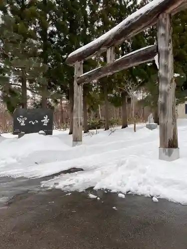 聖心寺(青森県)