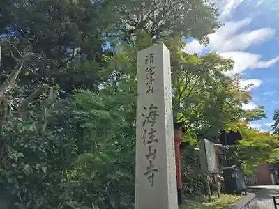 海住山寺(京都府)