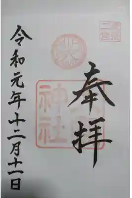 大縣神社の御朱印です！