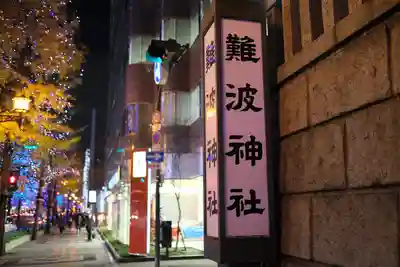 難波神社のその他建物