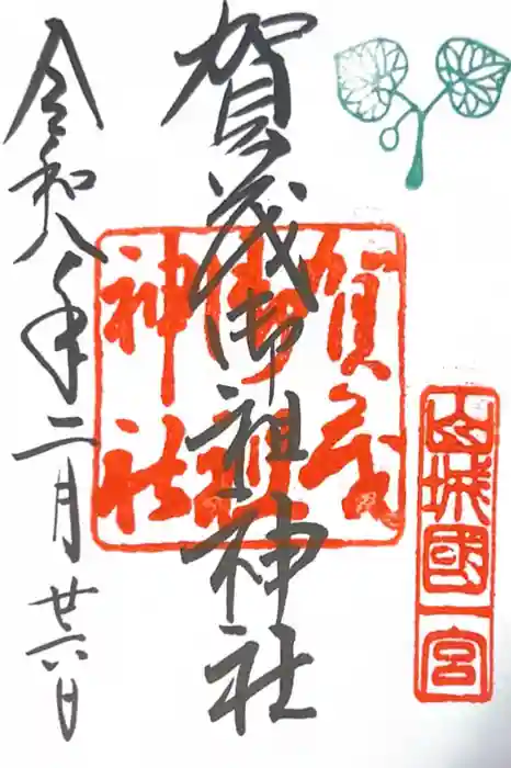 賀茂御祖神社（下鴨神社）の御朱印