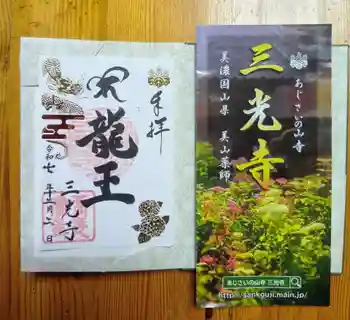 三光寺の御朱印 2025年12月
