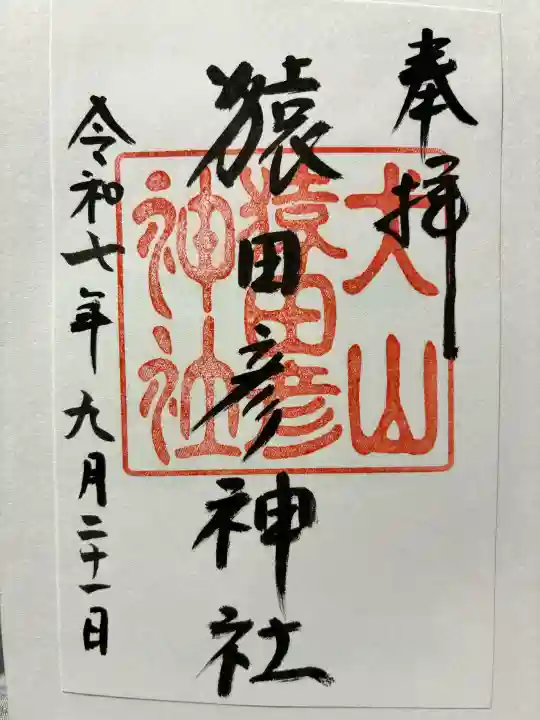 猿田彦神社の御朱印