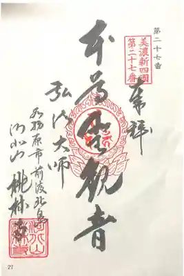 桃林寺の御朱印