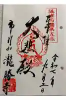 滝勝寺の御朱印