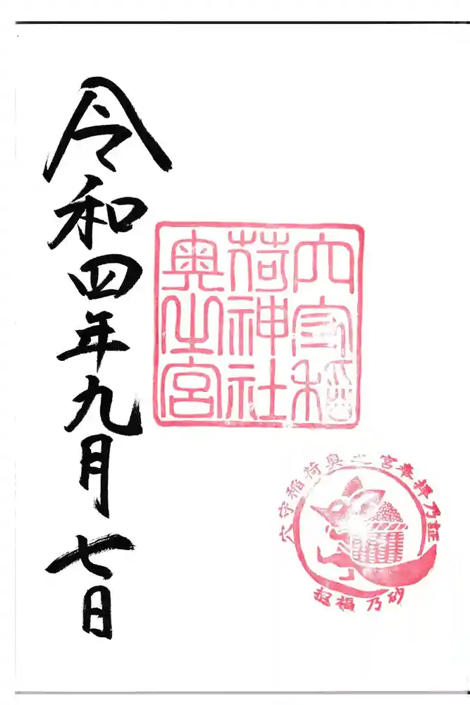 東京羽田 穴守稲荷神社の御朱印
