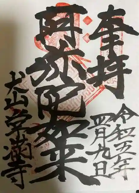 常満寺の御朱印