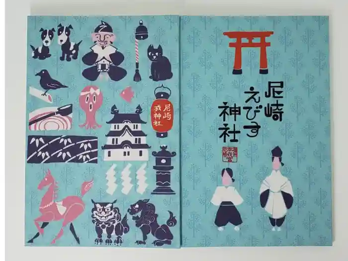 尼崎えびす神社の御朱印帳