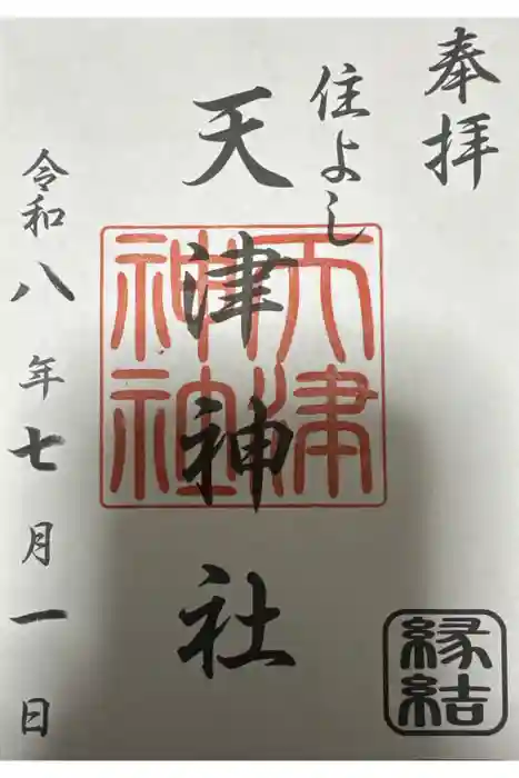天津神社の御朱印