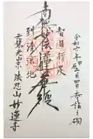 妙蓮寺の御朱印