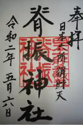 脊振神社の御朱印
