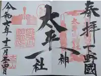 太平山神社の御朱印