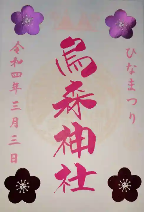 烏森神社の御朱印