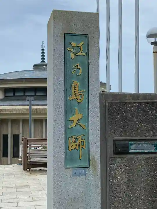 最福寺別院江の島大師のその他建物