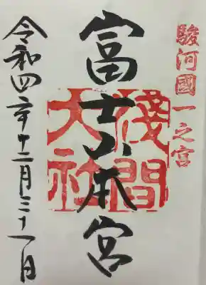 富士山本宮浅間大社の御朱印