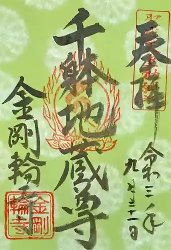 金剛輪寺の御朱印